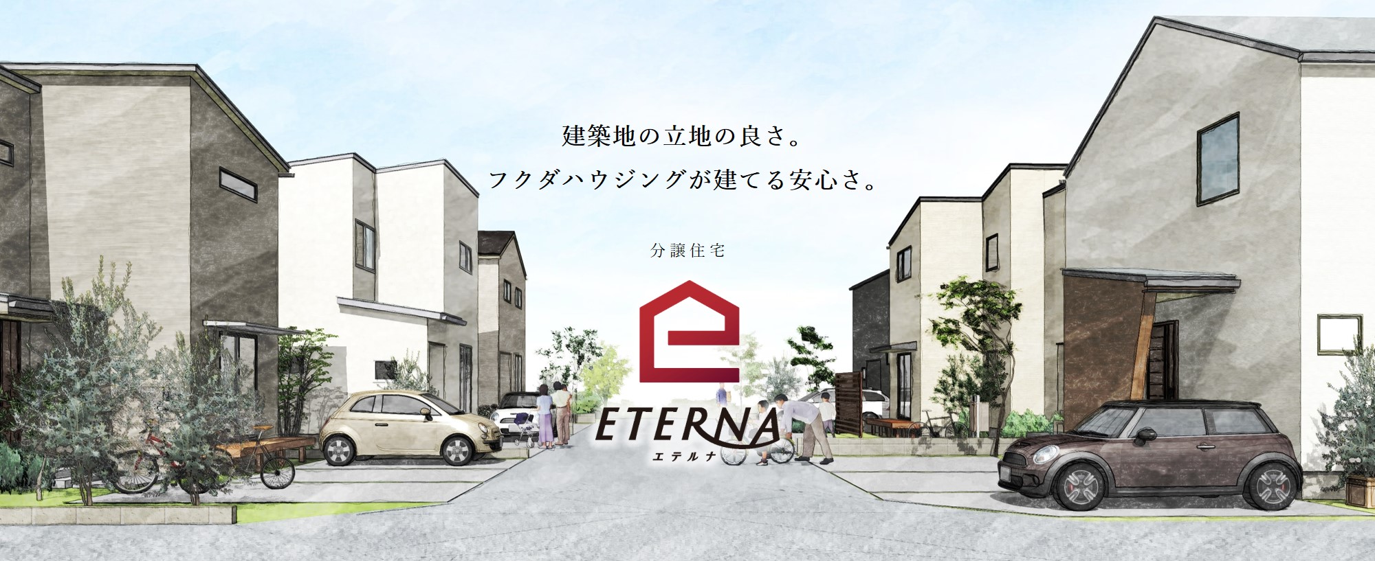 建築地の立地の良さ。フクダハウジングが建てる安心さ。