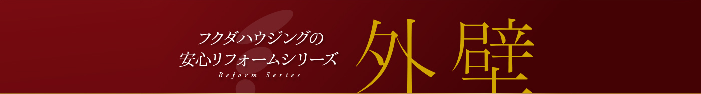 外壁リフォーム