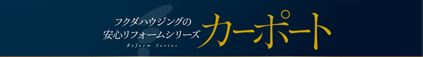 カーポート工事