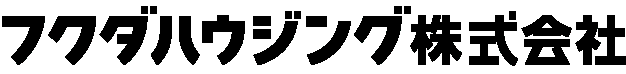 フクダハウジング株式会社