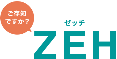 ご存知ですか?ZEH(ゼッチ)